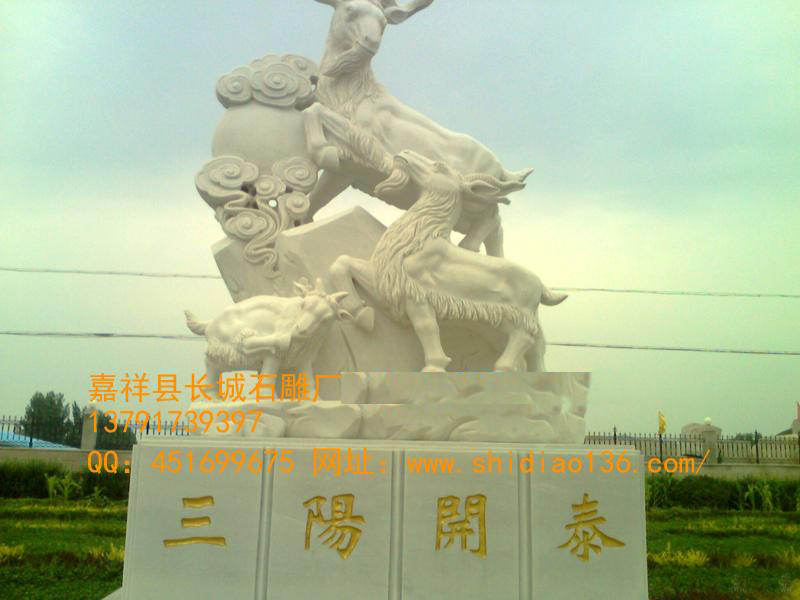 所以，在風(fēng)水學(xué)中，石雕羊還不完全是吉祥的靈獸。石雕羊能進(jìn)財(cái)與旺財(cái)，三“陽(yáng)”開(kāi)泰，陽(yáng)春，羊也，象征著萬(wàn)象更新，前途光明。古歷書(shū)云：“立春半月，三陽(yáng)交泰，云消為雨，降為水，故曰雨水。”水即為財(cái)，因此，應(yīng)用羊來(lái)設(shè)置進(jìn)財(cái)旺財(cái)?shù)母窬郑瑢?shí)有顯著的功效。