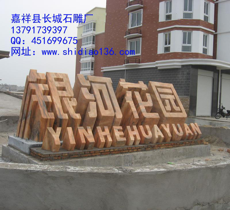 這個標志是小區(qū)大門口的標志，雕刻的是銀河花園，材質(zhì)是晚霞紅。